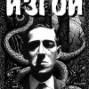 Лавкрафт Говард – Изгой