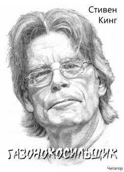 Газонокосильщик