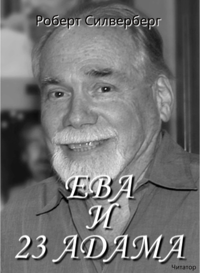 Ева и 23 Адама