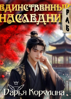 Корелина Дарья – Единственный наследник, и тот раб