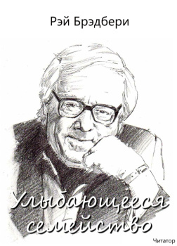 Брэдбери Рэй – Улыбающееся семейство