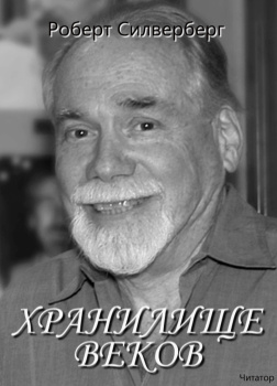 Хранилище веков