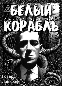 Белый корабль