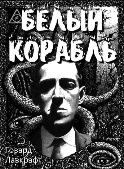 Белый корабль