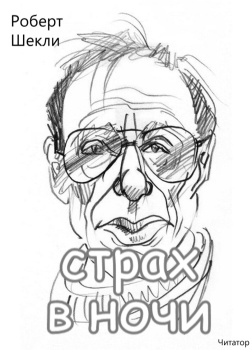 Страх в ночи