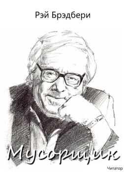 Брэдбери Рэй – Мусорщик