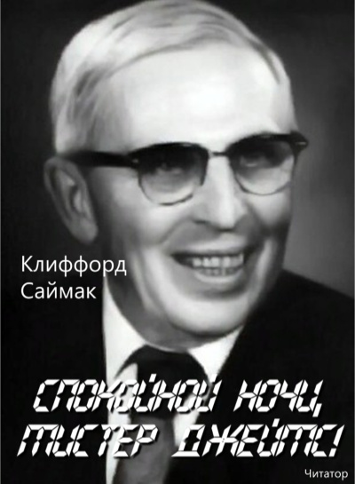 Спокойной ночи, мистер Джеймс!