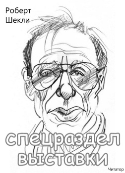 Шекли Роберт – Спецраздел выставки