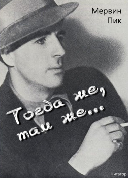 Тогда же, там же...