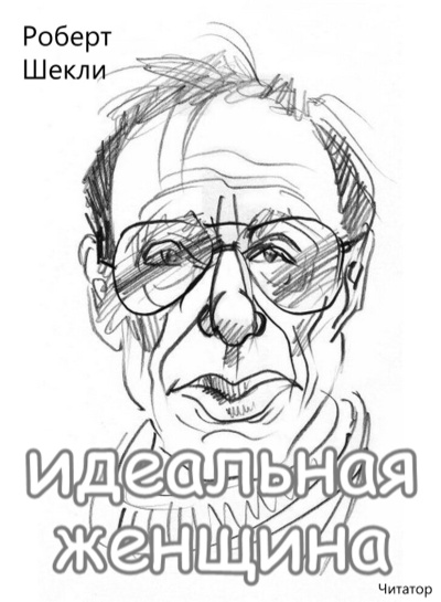 Идеальная женщина