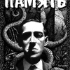 Лавкрафт Говард – Память