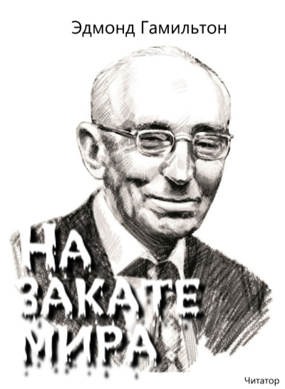 На закате мира