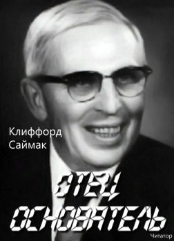 Саймак Клиффорд – Отец-основатель