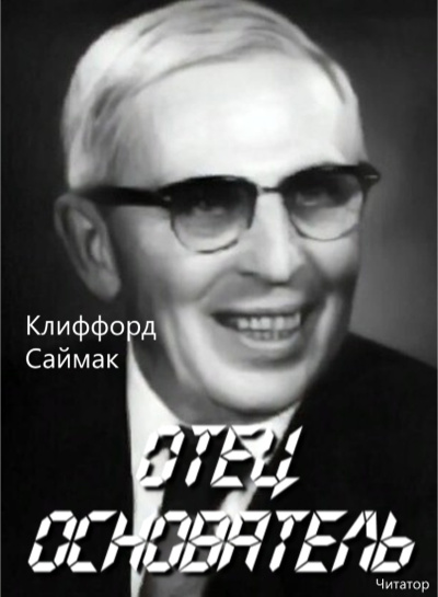 Отец-основатель