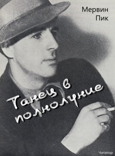 Танец в полнолуние