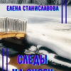 Станиславова Елена – Следы на снегу