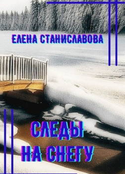 Следы на снегу