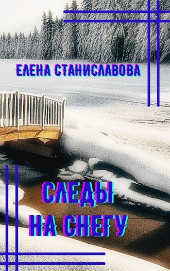Следы на снегу