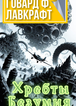 Хребты Безумия