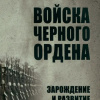 Залесский Константин – Войска Чёрного ордена. Зарождение и развитие войск СС