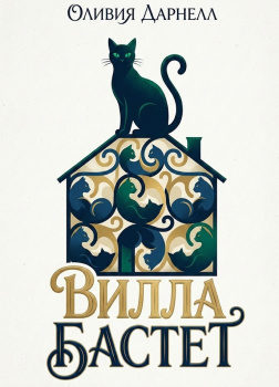 Вилла Бастет