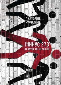 Курчаткин Анатолий – Минус 273 градуса по Цельсию