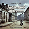 Чехов Антон – Знакомый мужчина