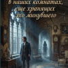 Некогда в наших комнатах, еще хранящих эхо минувшего