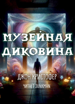 Музейная диковина