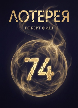 Фиш Роберт – Лотерея