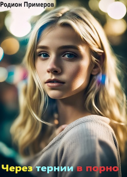 Через тернии в порно
