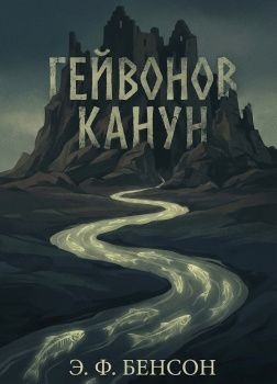 Гейвонов канун