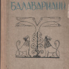 Балавариани. Мудрость Балавара