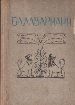 Балавариани. Мудрость Балавара