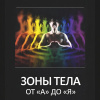 Зоны тела от «А» до «Я»