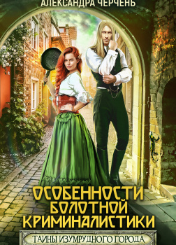 Черчень Александра – Особенности болотной криминалистики