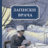 Записки врача. Поветрие