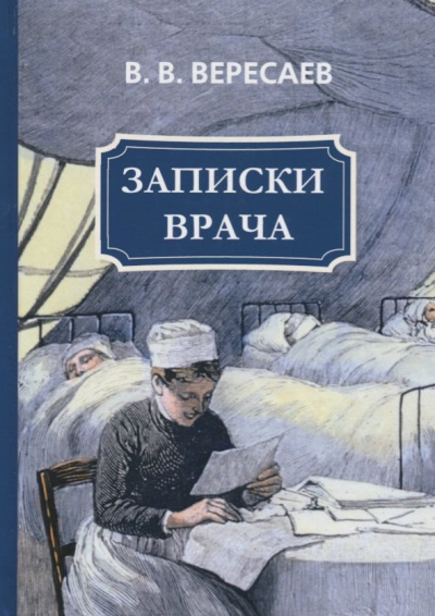 Записки врача. Поветрие