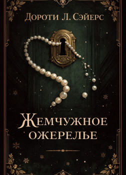 Жемчужное ожерелье