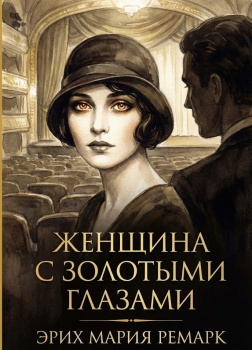 Женщина с золотыми глазами