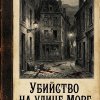 Убийство на улице Морг