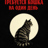 Хох Эдвард – Требуется кошка на один день