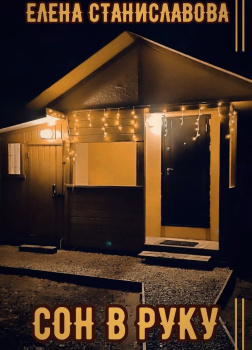 Станиславова Елена – Сон в руку