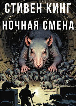 Ночная смена