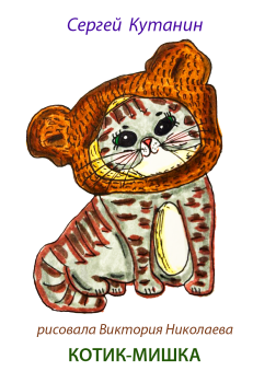 Кутанин Сергей – Котик-мишка