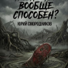 На что ты вообще способен?