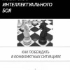 Искусство интеллектуального боя