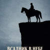 Всадник в небе