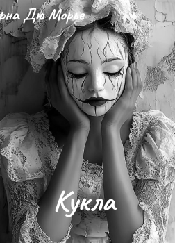 Дю Морье Дафна – Кукла