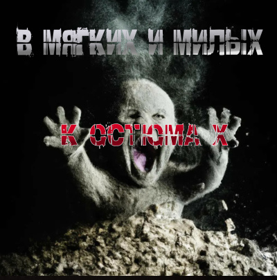 В мягких и милых костюмах